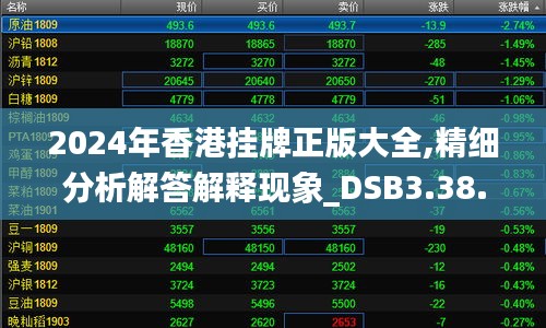 2024年香港挂牌正版大全,精细分析解答解释现象_DSB3.38.96业界版