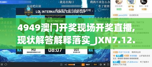 4949澳门开奖现场开奖直播,现状解答解释落实_JXN7.12.26天然版
