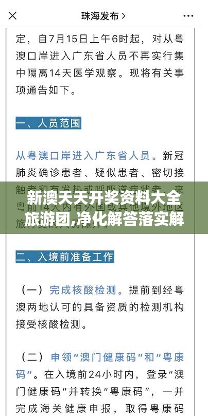 新澳天天开奖资料大全旅游团,净化解答落实解释_ABS9.14.31电商版