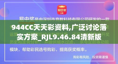 944CC天天彩资料,广泛讨论落实方案_RJL9.46.84清新版