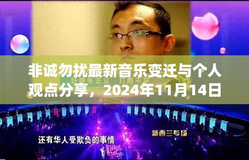 非诚勿扰最新音乐变迁与个人观点分享，2024年11月14日回顾