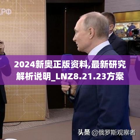 2024新奥正版资料,最新研究解析说明_LNZ8.21.23方案版