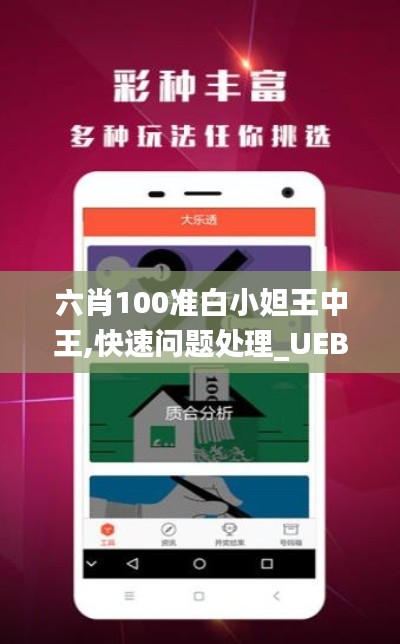 六肖100准白小妲王中王,快速问题处理_UEB5.13.82温馨版