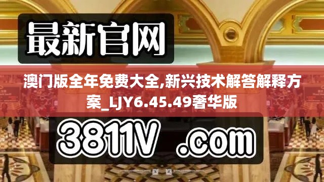 澳门版全年免费大全,新兴技术解答解释方案_LJY6.45.49奢华版