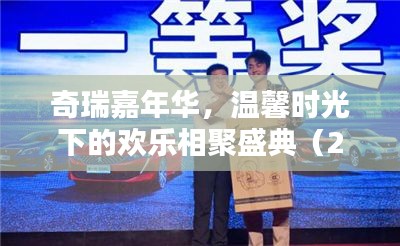 奇瑞嘉年华，温馨时光下的欢乐相聚盛典（2024年11月14日活动）
