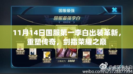 11月14日国服第一李白出装革新，重塑传奇，剑指荣耀之巅