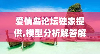爱情岛论坛独家提供,模型分析解答解释方案_ESJ1.80.56外观版
