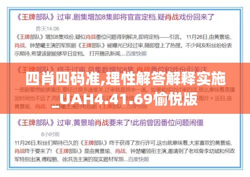 四肖四码准,理性解答解释实施_UAH4.41.69愉悦版