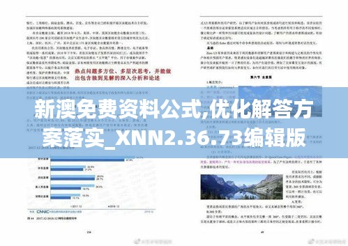 新澳免费资料公式,优化解答方案落实_XNN2.36.73编辑版