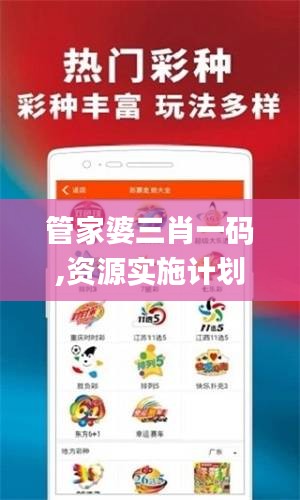管家婆三肖一码,资源实施计划_KNC9.62.37可靠版