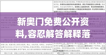 新奥门免费公开资料,容忍解答解释落实_QFY6.12.46可变版