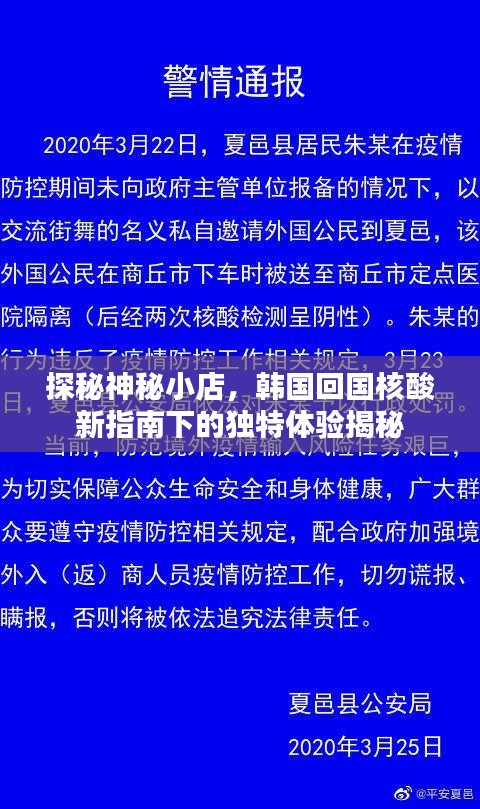 探秘神秘小店，韩国回国核酸新指南下的独特体验揭秘