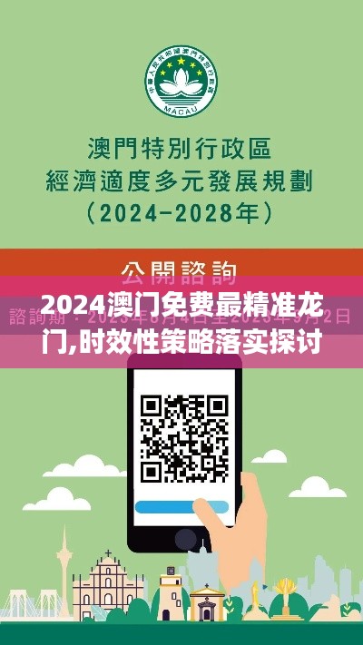 2024澳门免费最精准龙门,时效性策略落实探讨_HCI8.38.25活力版