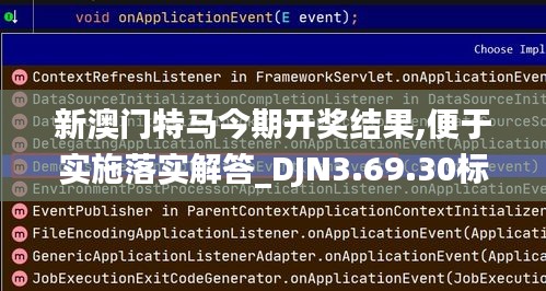 新澳门特马今期开奖结果,便于实施落实解答_DJN3.69.30标准版
