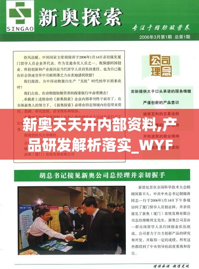 新奥天天开内部资料,产品研发解析落实_WYF9.25.72个性版