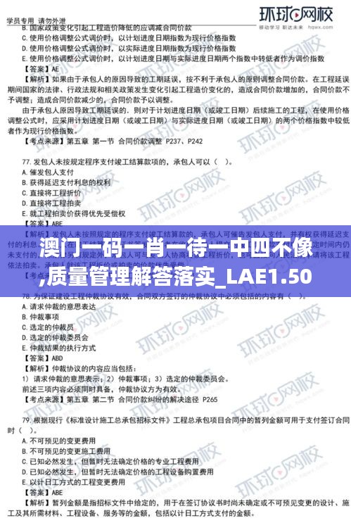 澳门一码一肖一待一中四不像,质量管理解答落实_LAE1.50.99精致生活版
