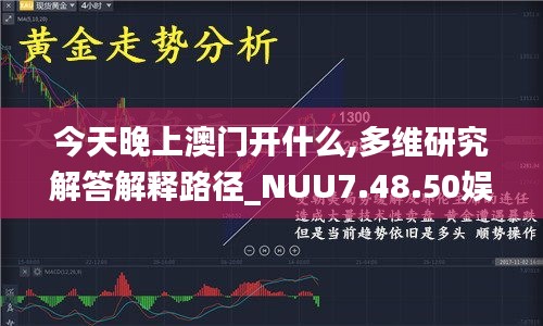 今天晚上澳门开什么,多维研究解答解释路径_NUU7.48.50娱乐版