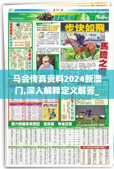 马会传真资料2024新澳门,深入解释定义解答_PNK2.73.56电影版