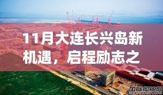 11月大连长兴岛新机遇，启程励志之旅，学习变化拥抱未来！