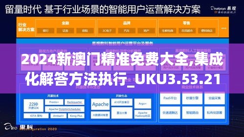 2024新澳门精准免费大全,集成化解答方法执行_UKU3.53.21冒险版