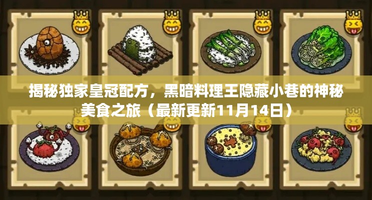 揭秘独家皇冠配方，黑暗料理王隐藏小巷的神秘美食之旅（最新更新11月14日）