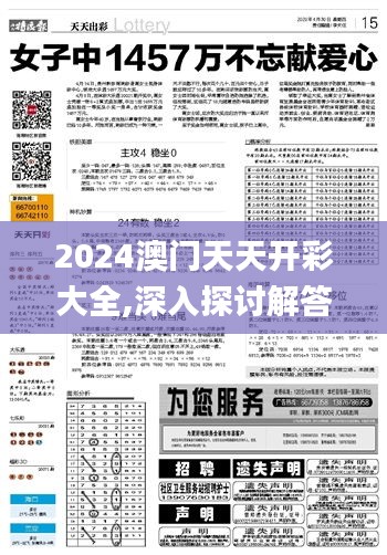 2024澳门天天开彩大全,深入探讨解答解释计划_YCL2.44.76启动版