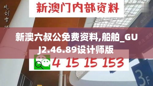 新澳六叔公免费资料,船舶_GUJ2.46.89设计师版