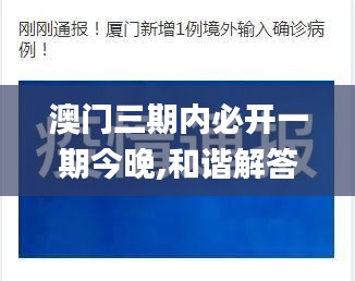 澳门三期内必开一期今晚,和谐解答解释落实_YRD5.74.98白银版