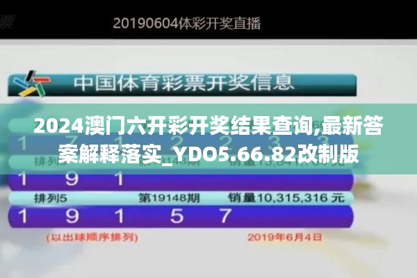 2024澳门六开彩开奖结果查询,最新答案解释落实_YDO5.66.82改制版