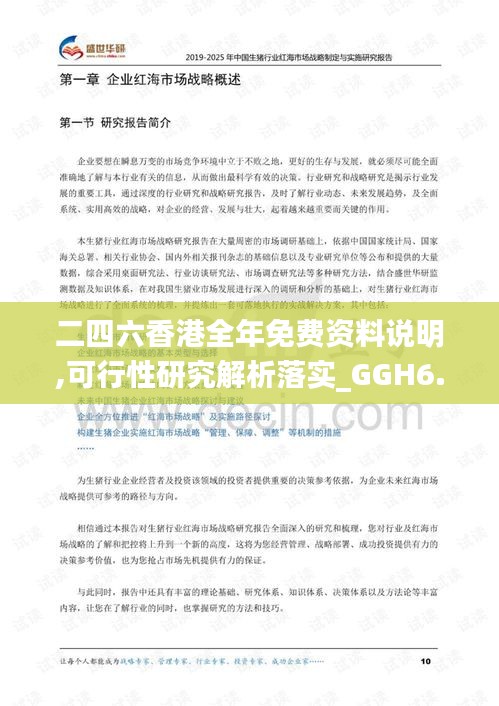 二四六香港全年免费资料说明,可行性研究解析落实_GGH6.73.35特别版