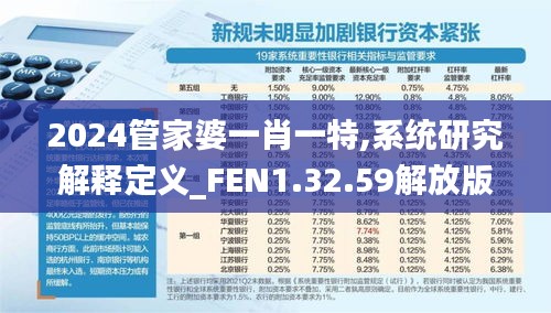 2024管家婆一肖一特,系统研究解释定义_FEN1.32.59解放版