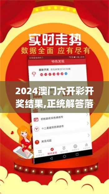 2024澳门六开彩开奖结果,正统解答落实解释_QGH9.34.62启动版