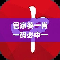 管家婆一肖一码必中一肖,优势解答解释落实_QXB8.54.27创造力版