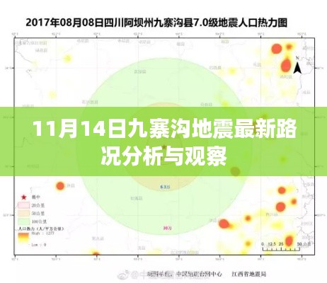 11月14日九寨沟地震最新路况分析与观察