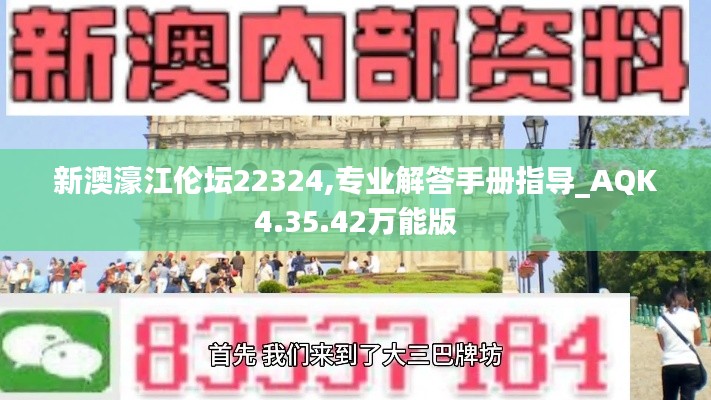 新澳濠江伦坛22324,专业解答手册指导_AQK4.35.42万能版