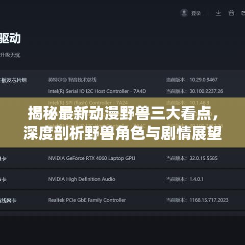 揭秘最新动漫野兽三大看点，深度剖析野兽角色与剧情展望（2024年）