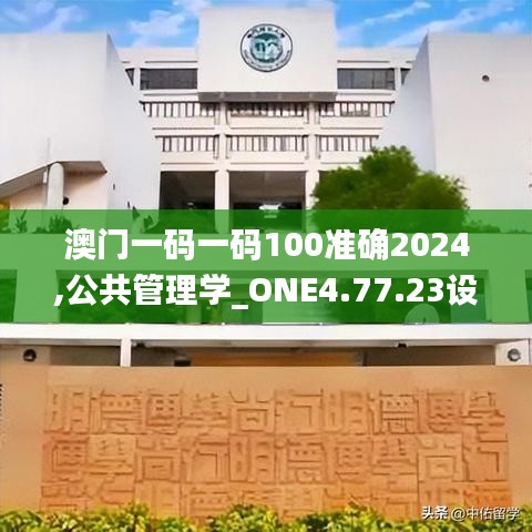 澳门一码一码100准确2024,公共管理学_ONE4.77.23设计师版