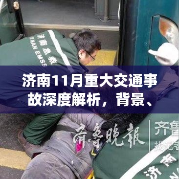 济南11月重大交通事故深度解析，背景、事件、影响与时代地位探究