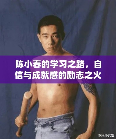 陈小春的学习之路，自信与成就感的励志之火如何点燃？