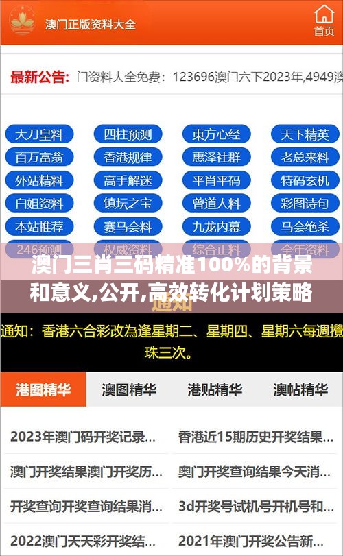 澳门三肖三码精准100%的背景和意义,公开,高效转化计划策略_FCI2.59.72随机版