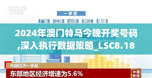 2024年澳门特马今晚开奖号码,深入执行数据策略_LSC8.18.49电影版