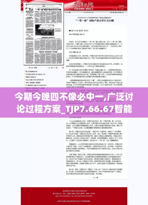 今期今晚四不像必中一,广泛讨论过程方案_TJP7.66.67智能版