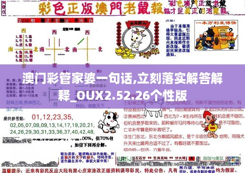 澳门彩管家婆一句话,立刻落实解答解释_OUX2.52.26个性版
