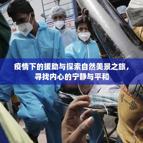 疫情下的援助与探索自然美景之旅，寻找内心的宁静与平和