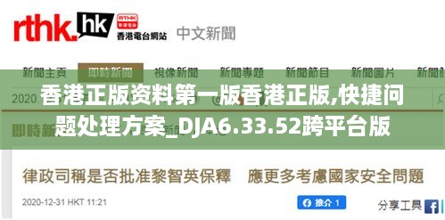 香港正版资料第一版香港正版,快捷问题处理方案_DJA6.33.52跨平台版