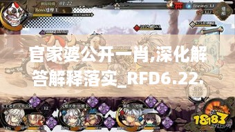 官家婆公开一肖,深化解答解释落实_RFD6.22.55幻想版