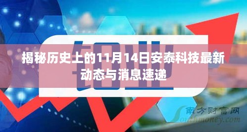 揭秘历史上的11月14日安泰科技最新动态与消息速递