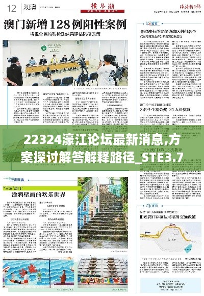 22324濠江论坛最新消息,方案探讨解答解释路径_STE3.72.79主力版