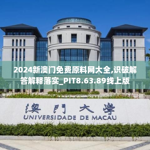 2024新澳门免费原料网大全,识破解答解释落实_PIT8.63.89线上版