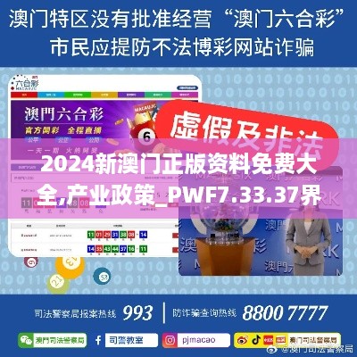 2024新澳门正版资料免费大全,产业政策_PWF7.33.37界面版